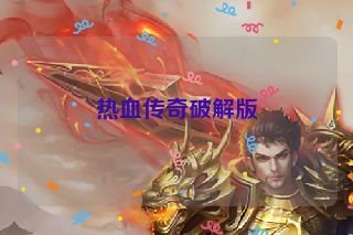 热血传奇破解版 热血传奇破解版
