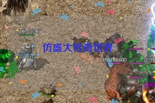 仿盛大传奇世界 仿盛大传奇世界