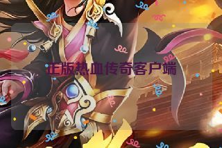 正版热血传奇客户端 正版热血传奇客户端