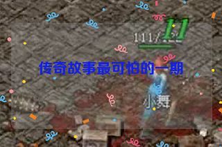 传奇故事最可怕的一期 传奇故事最可怕的一期