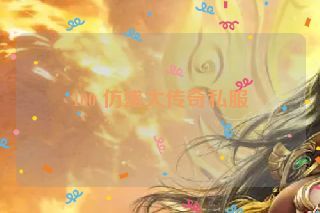 100 仿盛大传奇私服