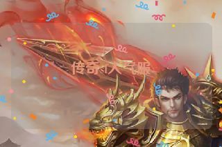 传奇sf人气服 传奇sf人气服