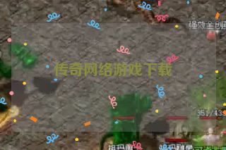 传奇网络游戏下载 传奇网络游戏下载