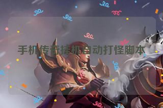 手机传奇挂机自动打怪脚本 手机传奇挂机自动打怪脚本