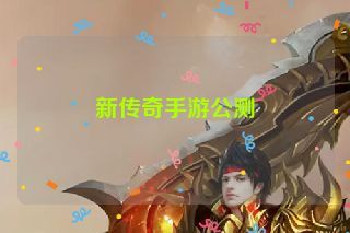 新传奇手游公测