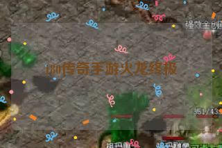 180传奇手游火龙终极