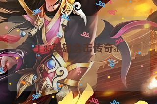 1 85英雄合击传奇sf