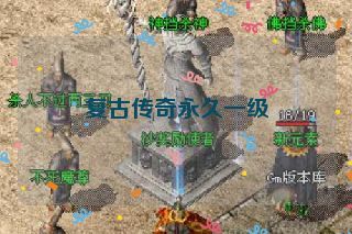 复古传奇永久一级 复古传奇永久一级