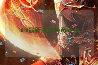 2020最新版本传奇手游 2020最新版本传奇手游