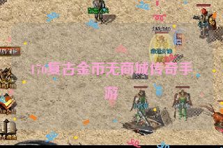 176复古金币无商城传奇手游