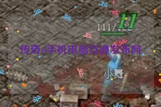 传奇sf手机电脑互通发布网 传奇sf手机电脑互通发布网