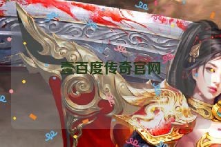 壹百度传奇官网 壹百度传奇官网