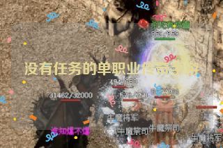没有任务的单职业传奇手游