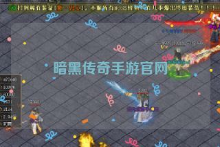 暗黑传奇手游官网