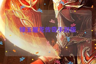 绿玉屠龙传奇手游版