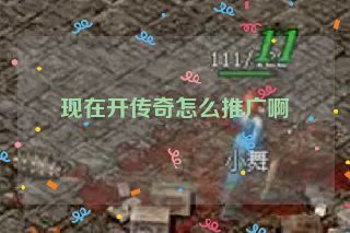 现在开传奇怎么推广啊