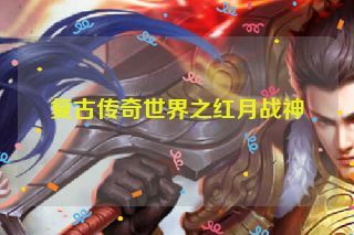 复古传奇世界之红月战神