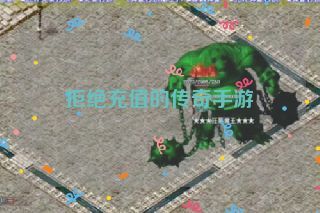 拒绝充值的传奇手游 拒绝充值的传奇手游