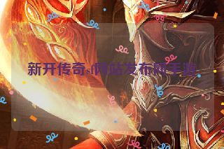 新开传奇sf网站发布网手游 新开传奇sf网站发布网手游