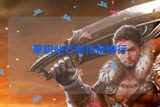 单职业打金传奇排行 单职业打金传奇排行