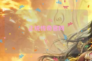 正统传奇官网