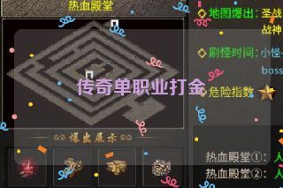 传奇单职业打金 传奇单职业打金