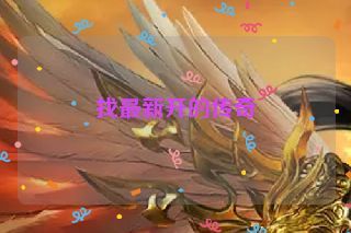 找最新开的传奇