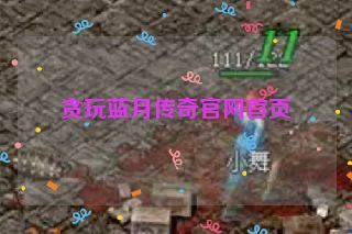 贪玩蓝月传奇官网首页