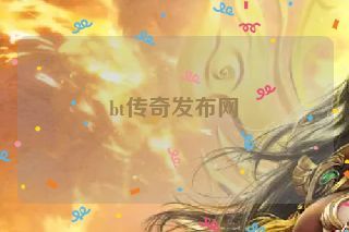 bt传奇发布网 bt传奇发布网