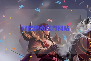 双倍传奇官方网站
