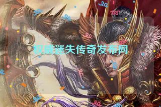 权威迷失传奇发布网 权威迷失传奇发布网