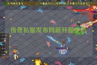传奇私服发布网新开服变态