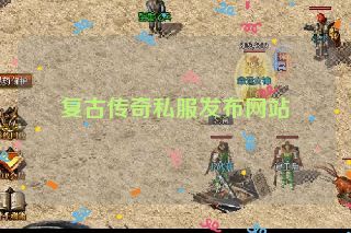 复古传奇私服发布网站 复古传奇私服发布网站