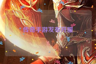 传奇手游发布开服 传奇手游发布开服