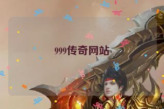 999传奇网站 999传奇网站