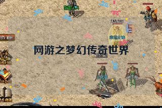 网游之梦幻传奇世界 网游之梦幻传奇世界