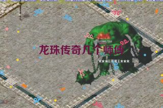 龙珠传奇几个师傅 龙珠传奇几个师傅