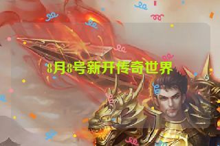 8月8号新开传奇世界