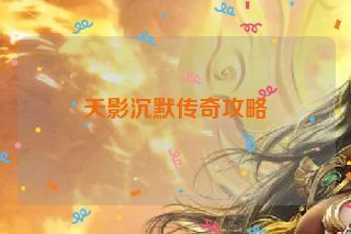 天影沉默传奇攻略