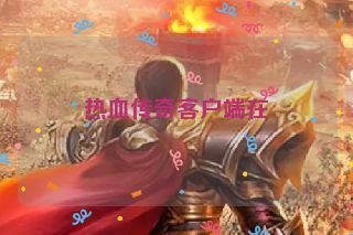 热血传奇客户端在
