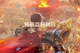 传奇百区物价 传奇百区物价