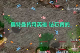 奥特曼传奇英雄 钻石真的 奥特曼传奇英雄 钻石真的