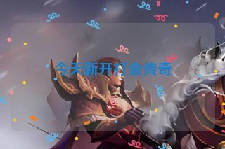 今天新开打金传奇 今天新开打金传奇
