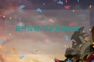 新开传奇sf手机版单职业