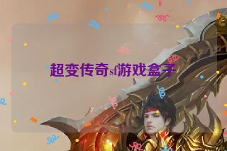 超变传奇sf游戏盒子 超变传奇sf游戏盒子
