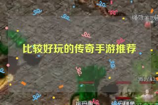 比较好玩的传奇手游推荐