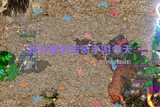 新开服的传奇手游今天 新开服的传奇手游今天