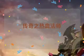 传奇之热血法师