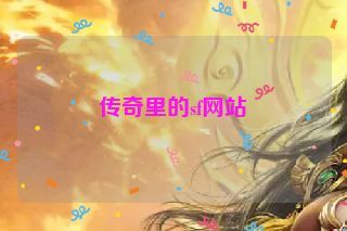传奇里的sf网站