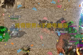 传奇世界3d手游电脑版